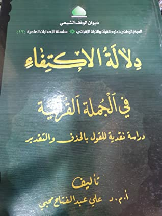 دلالة الاكتفاء فى الجملة القرآنية - دراسة نقدية للحذف والتقدير  