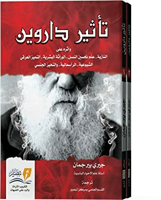 تأثير داروين وأثره على النازية وعلم تحسين النسل والوراثة البشرية والتميز العرقي والشيوعية والرأسمالية والتحيز الجنسي  ارض الكتب