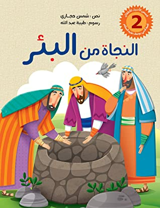 ‫النجاة من البئر: قصة نبي الله يوسف عليه السلام للاطفال (قصص الانبياء للاطفال Book 2)‬  