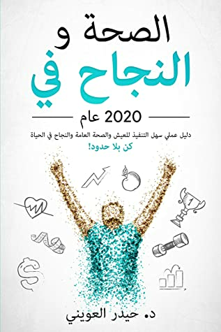 ‫الصحة والنجاح في عام 2020: دليل عملي سهل التنفيذ للعيش والصحة العامة والنجاح في الحياة. (كن بلا حدود!).‬  ارض الكتب