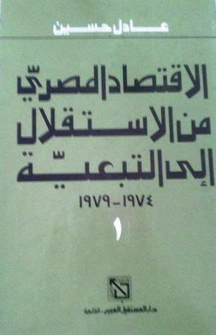 الاقتصاد المصري من الاستقلال إلى التبعية 1974-1979: الجزء الأول  ارض الكتب