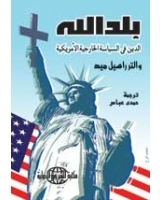 بلد الله: الدين في السياسة الخارجية الامريكية  