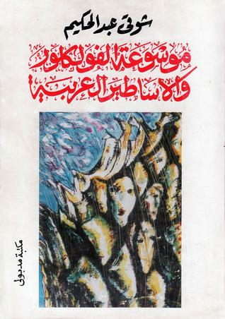 موسوعة الفولكلور والأساطير العربية  ارض الكتب