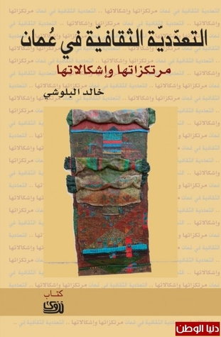 التعددية الثقافية في عمان مرتكزاتها واشكالاتها  ارض الكتب
