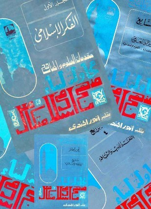 مقدمات العلوم والمناهج ج5  ارض الكتب