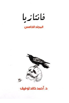 فانتازيا - المجلد الخامس  ارض الكتب