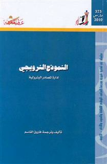 النموذج النرويجي : إدارة المصادر البترولية (عالم المعرفة، #373)  ارض الكتب