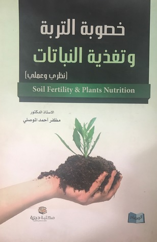 خصوبة التربة وتغذية النباتات  ارض الكتب