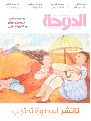 مجلة الدوحة الثقافية ، العدد 67  ارض الكتب