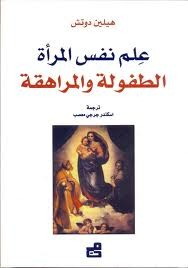 علم نفس المرأة - الطفولة والمراهقة  