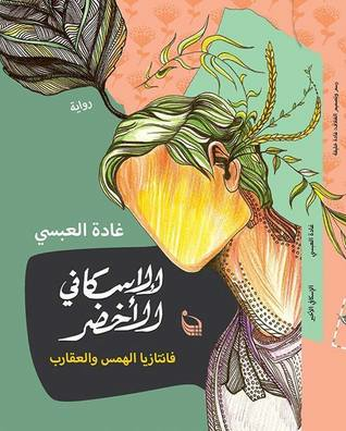 الإسكافي الأخضر - فانتازيا الهمس والعقارب  ارض الكتب