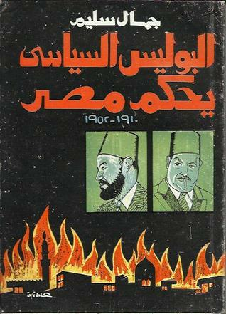 البوليس السياسي يحكم مصر : 1910 - 1952  