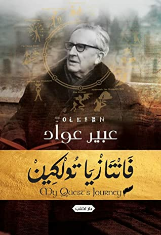فانتازيا تولكين.... My Quests Journey  ارض الكتب