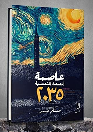 2035 عاصمة الصحة النفسية  ارض الكتب