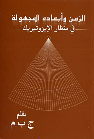 الزّمن وأبعاده المجهولة - من منظار الإيزوتيريك  