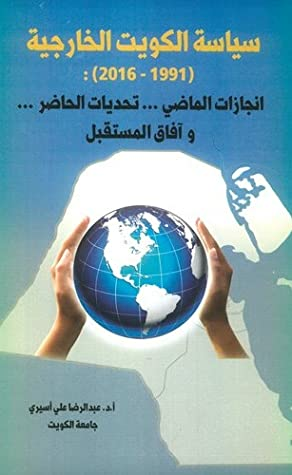سياسة الكويت الخارجية ( 1991 - 2016 ) انجازات الماضي .. تحديات الحاضر .. وآفاق المستقبل  