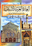 العمارة العربية الإسلامية خصائصها و آثارها في سورية  ارض الكتب