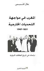 المغرب في مواجهة التحديات الخارجية 1851م - 1947م  ارض الكتب