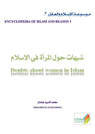 ‫شبهات حول المرأة في الإسلام Doubts About Women In Islam: مـوسـوعـة الإسـلام والعـقل 3 ENCYCLOPEDIA OF ISLAM a nd REASON 3‬  ارض الكتب
