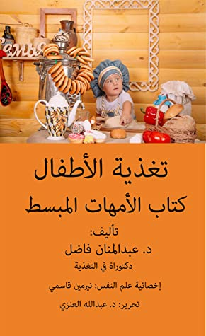 ‫تغذية الأطفال- كتاب مبسط للأمهات (سلسة تغذية الأطفال Book 1)‬  ارض الكتب