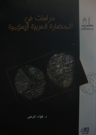 دراسات في الحضارة العربية الإسلامية  ارض الكتب