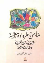 ما من طروادة ثانية: دراسات نقدية ومقالات مترجمة  ارض الكتب