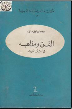 الفن ومذاهبه في النثر العربي  ارض الكتب
