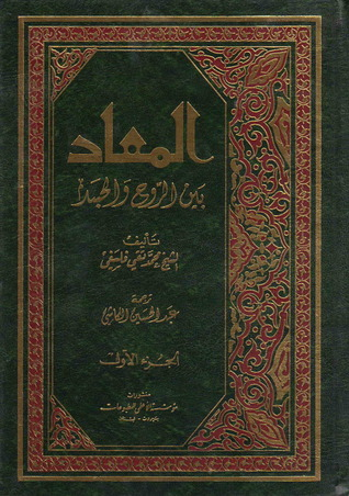 المعاد بين الروح والجسد - ج1  ارض الكتب