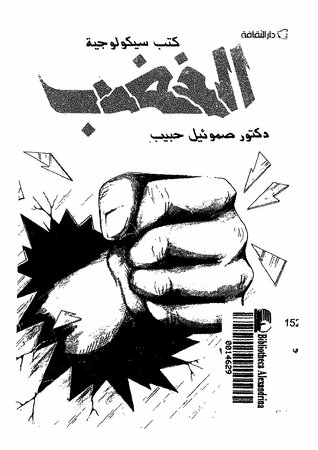 الغضب - العاطفة التي أسئ فهمها  ارض الكتب