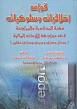 أخلاقيات وسلوكيات مهنة المحاسبة والمراجعة - مدخل عربي ودلولي مقارن  ارض الكتب