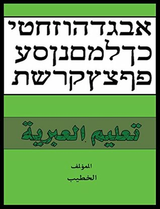 ‫تعليم العبرية‬  ارض الكتب