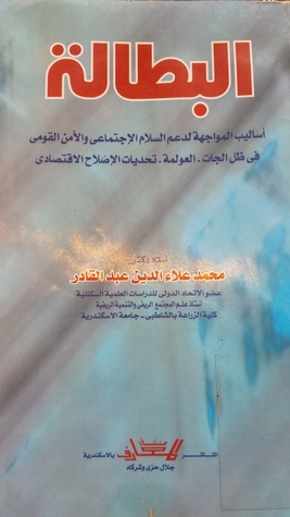 البطالة أساليب المواجهة لدعم السلام الاجتماعي و الأمن القومي في ظل الجات، العولمة، تحديات الاصلاح الاقتصادي  ارض الكتب