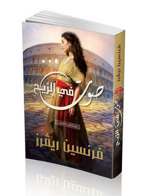 صوت فى الريح - الجزء الأول #علامة الأسد  ارض الكتب
