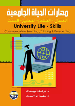 مهارات الحياة الجامعية:الاتصال -التعلم -التفكير -البحث  ارض الكتب