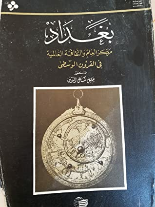 بغداد مركز العلم والثقافة العالمية في القرون الوسطى  