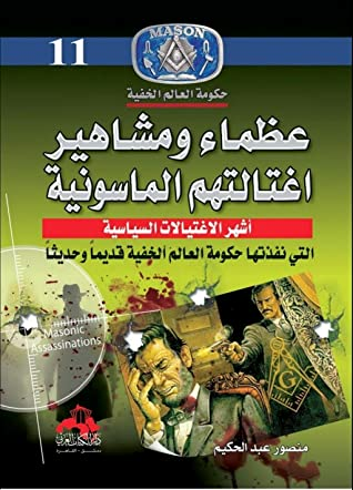 ‫كتاب حكومة العالم الخفية - أشهر الاغتيالات السياسية على يد الماسونية | عظماء و مشاهير‬  ارض الكتب