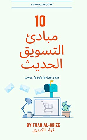 10 مبادئ التسويق الحديث  ارض الكتب