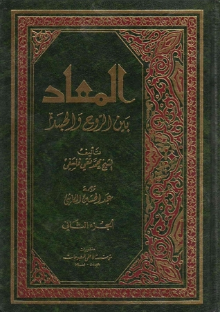 المعاد بين الروح والجسد - ج2  ارض الكتب