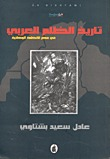 تاريخ الظلم العربي في عصر الأنظمة الوطنية  ارض الكتب