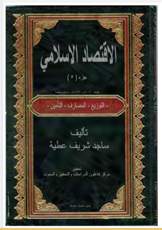 الاقتصاد الإسلامي ج5 - التوزيع - المصارف - التأمين  ارض الكتب