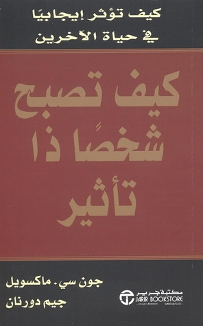 كيف تصبح شخصا ذا تأثير : كيف تؤثر ايجابيا فى حياة الاخرين  ارض الكتب