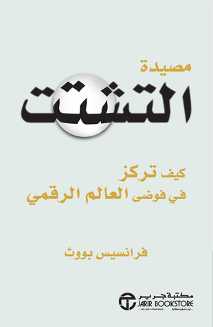 ارض الكتب مصيدة التشتت : كيف تركز في فوضى العالم الرقمي 