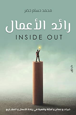 رائد الأعمال Inside Out  ارض الكتب