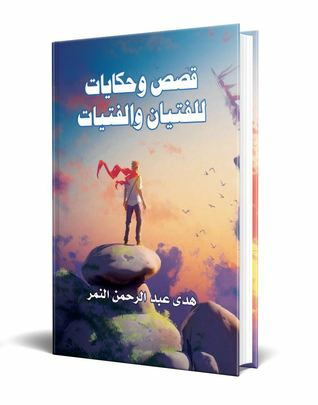 قصص وحكايات للفتيان والفتيات  ارض الكتب
