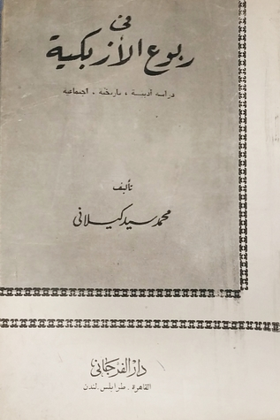 في ربوع الأزبكية : دراسة أدبية، تاريخية، اجتماعية  ارض الكتب