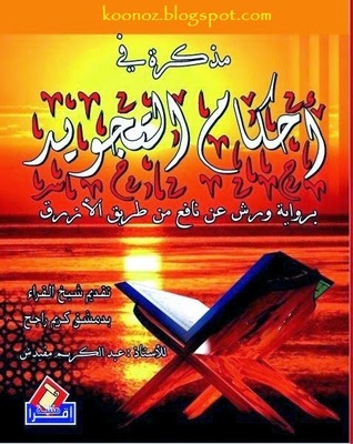 مذكرة في أحكام التجويد برواية ورش عن نافع من طريق  ارض الكتب