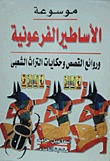 موسوعة الأساطير الفرعونية وروائع القصص وحكايات التراث الشعبي  ارض الكتب