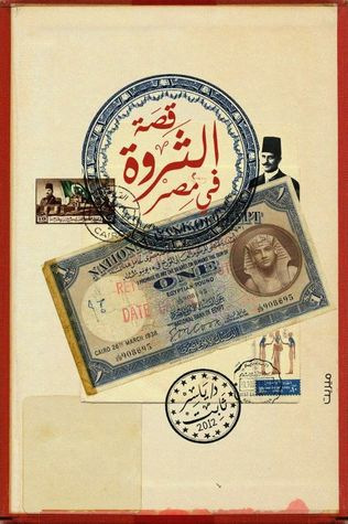 قصة الثروة في مصر  ارض الكتب