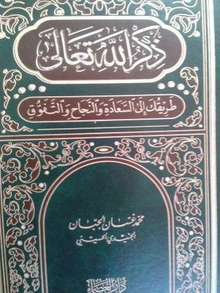 ذكر الله تعالى - طريقك إلى السعادة والنجاح والتفوق  ارض الكتب