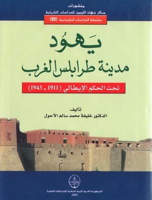 يهود مدينة طرابلس الغرب تحت الحكم الإيطالي 1911-1943  ارض الكتب